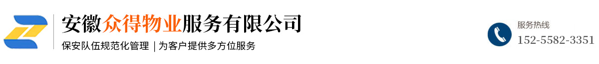 安徽眾得物業(yè)服務有限公司